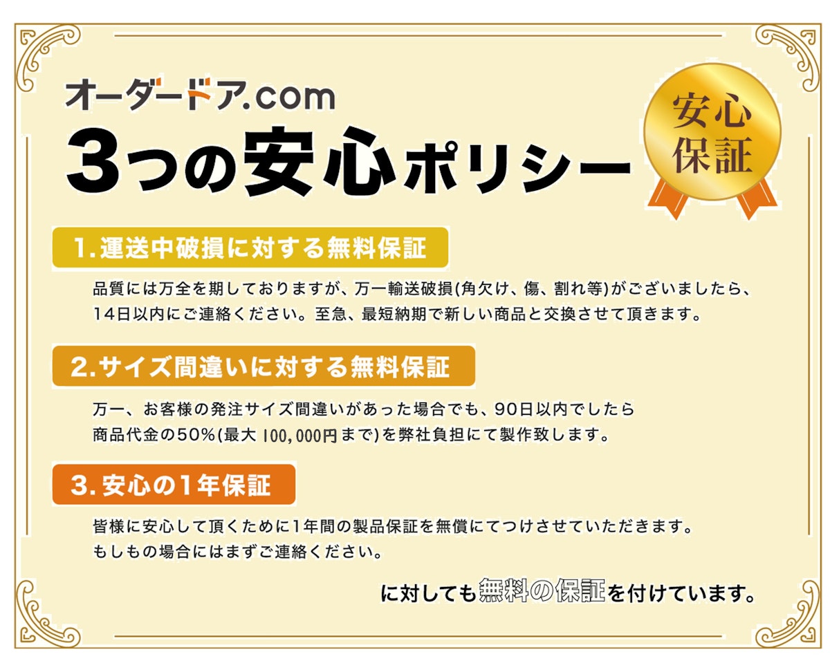 安心して買えるドア アフテーフォロー付きオーダードア