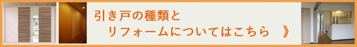 引き戸の種類 引き戸のリフォーム 引き戸の注文 ガラス入り引き戸 アウトセット引き戸