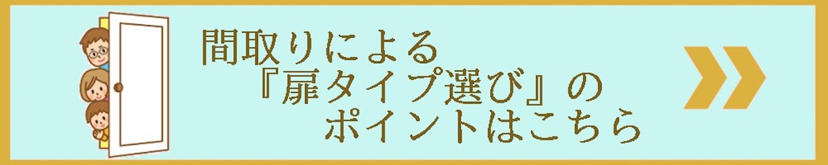 間取りによるドア選びのポイント 案内 木製オーダードア ドアの注文