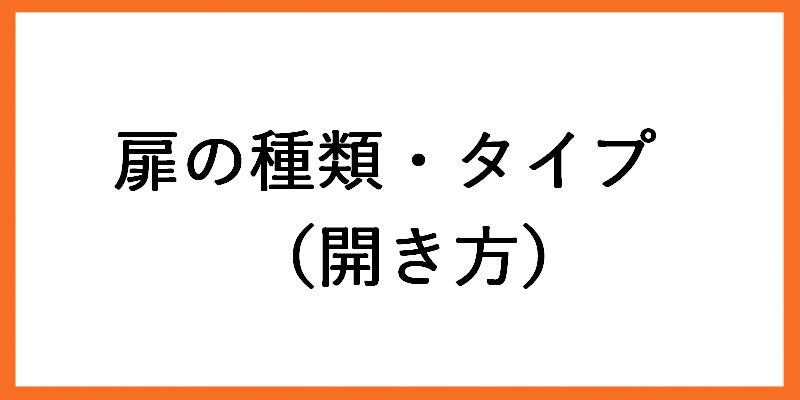 木製室内ドア専門店 建具用語集 木製室内ドア専門店 建具用語集