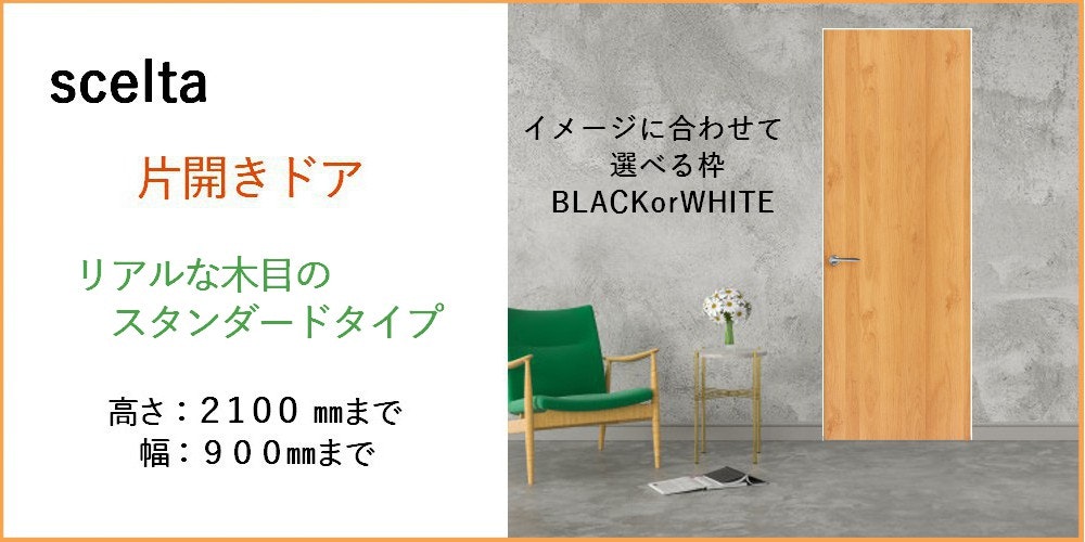 Raffino ラフィーノ 片開きドア Raffino ラフィーノ 片開きドア