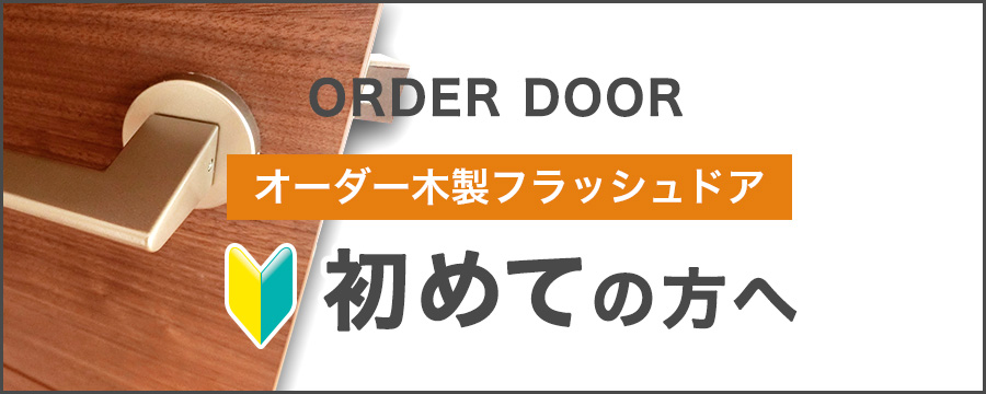 木製ドア専門店 製造から販売まで オーダードア.com トップページ