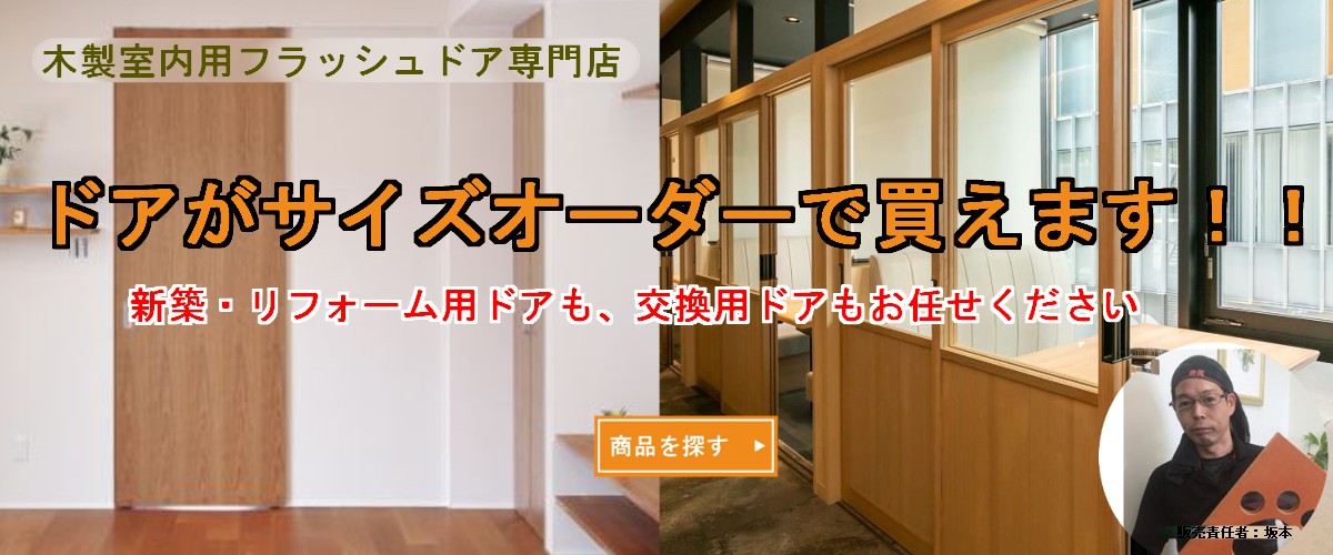 木製ドア専門店 製造から販売まで オーダードア.com トップページ