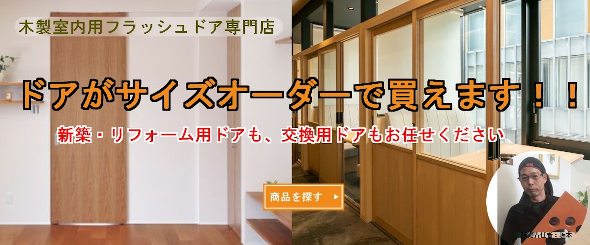 ドアのデザイン　木製ドア　引き戸　開き戸　折れ戸　ドアの注文　自分の好きなドア　ドアの製造　ドアメーカー　ドアのオーダー　新築　戸建て　注文住宅　リフォーム