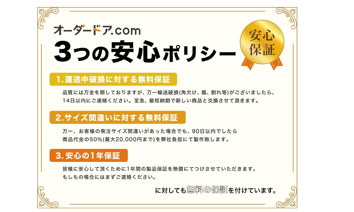 安心のお約束　木製ドア　オーダードア　ドアの注文