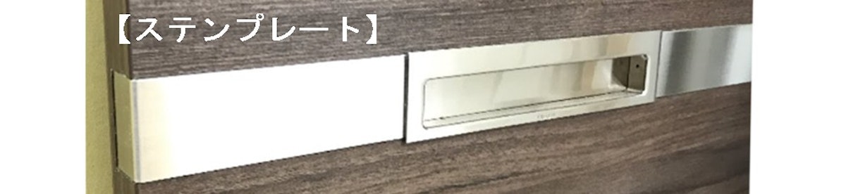 ステンプレート　木製ドア